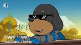 ᠬᠡᠦᠬᠡᠳ ᠦ᠋ᠨ ᠨᠢᠭᠡ ᠡᠳᠦᠷ -ᠮᠥᠩᠬᠡ ᠲᠤᠩᠬ᠎ᠠ ᠬᠠᠮᠲᠤᠯᠢᠭ ᠡᠷᠳᠡᠮᠲᠦ ᠬᠦᠦ Хүүхдийн нэг өдөр-Мөнх тунх хамтлаг Эрдэмт хүү