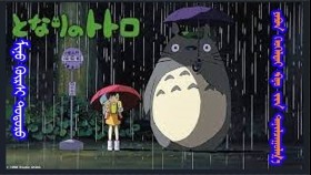 ᠮᠢᠨᠦ ᠬᠥᠷᠰᠢ ᠲᠣᠲ᠋ᠣᠷᠣ᠋-ᠶᠠᠫᠥᠨ ᠬᠡᠦᠬᠡᠯᠳᠡᠢ ᠺᠢᠨᠣ᠋  ᠶᠢᠨ ᠲᠠᠨᠢᠯᠴᠠᠭᠤᠯᠭ᠎ᠠМиний хөрш Тоторо - My Neighbor Totoro