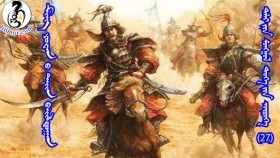 ᠮᠢᠩ ᠶᠤᠸᠠᠨ ᠤ ᠳᠠᠢᠨ ᠪᠠᠢᠯᠳᠤᠭᠠᠨМин юаны дайн байлдаан