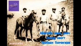 ᠠᠢᠮᠠᠭ ᠤ᠋ᠨ ᠵᠠᠭᠠᠨ᠂ ᠤᠶᠠᠭᠠᠴᠢ ᠣᠩᠬᠣᠳ ᠣᠪᠣᠭᠲᠤ ᠲᠠᠩᠪᠠᠨ ᠭᠣᠨᠴᠣᠭᠵᠠᠪАймгийн заан, уяач Онход овогт Тамбаан Гончигжав