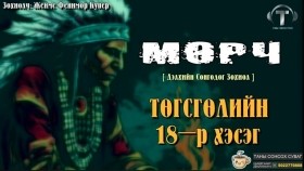 ᠮᠥᠷᠴᠢ18-ᠵᠧᠮᠰ ᠹᠧᠨᠢᠮᠣᠷ ᠺᠦ᠋ᠫᠧᠷ Мөрч-Жеймс Фенимор Купер