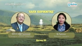 ᠳᠡᠯᠡᠬᠡᠢ ᠶ᠋ᠢᠨ ᠮᠣᠩᠭᠣᠯᠴᠤᠳ - ᠬᠠᠯᠬ᠎ᠠ ᠪᠣᠷᠵᠢᠭᠢᠳ ( ᠳ᠋ᠤᠭᠠᠷ 03) -ДЭЛХИЙН МОНГОЛЧУУД-Халх Боржигид
