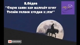 ᠰᠡᠴᠡᠨ ᠬᠠᠨ ᠤ᠋ ᠬᠠᠷ᠎ᠠ ᠮᠠᠯᠠᠭᠠᠢᠲᠤ ᠪᠤᠶᠤ ᠳᠡᠰ ᠦ᠋ᠨ ᠭᠣᠣᠯ ᠤ᠋ᠨ ᠬᠤᠷᠳᠤᠨ ᠬᠦᠯᠦᠭ-ᠪ ∙ ᠣᠢᠳᠤᠪ Б.Ойдов Сэцэн ханы хар малгайт буюу Тэсийн голын хурдан хүлэг