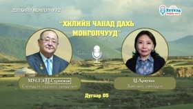 ᠳᠡᠯᠡᠬᠡᠢ ᠶ᠋ᠢᠨ ᠮᠣᠩᠭᠣᠯᠴᠤᠳ - ᠬᠢᠯᠢ ᠶ᠋ᠢᠨ ᠴᠢᠨᠠᠳᠤ ᠳ᠋ᠠᠬᠢ ᠮᠣᠩᠭᠣᠯᠴᠤᠳ ( ᠳ᠋ᠤᠭᠠᠷ 05) -ДЭЛХИЙН МОНГОЛЧУУД - Хилийн чанад дахь