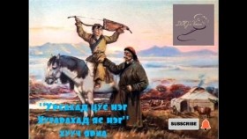 ᠤᠷᠤᠰᠬᠤ ᠳ᠋ᠤ᠌ ᠴᠢᠰᠤ ᠨᠢᠭᠡ᠂ ᠬᠤᠭᠤᠷᠠᠬᠤ ᠳ᠋ᠤ᠌ ᠶᠠᠰᠤ ᠨᠢᠭᠡ -ᠮᠣᠩᠭᠣᠯ ᠠᠷᠠᠳ ᠤ᠋ᠨ ᠬᠠᠭᠤᠴᠢ ᠶᠠᠷᠢᠶ᠎ᠠМонгол ардын хууч яриа. Урсахад цус нэг, хугарахад яс нэг