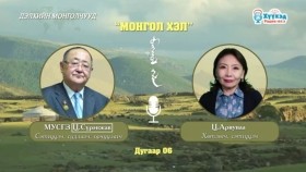 ᠳᠡᠯᠡᠬᠡᠢ ᠶ᠋ᠢᠨ ᠮᠣᠩᠭᠣᠯᠴᠤᠳ - ᠮᠣᠩᠭᠣᠯ ᠬᠡᠯᠡ (ᠳ᠋ᠤᠭᠠᠷ 06) -ДЭЛХИЙН МОНГОЛЧУУД - Монгол хэл