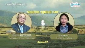 ᠳᠡᠯᠡᠬᠡᠢ ᠶ᠋ᠢᠨ ᠮᠣᠩᠭᠣᠯᠴᠤᠳ - ᠮᠣᠩᠭᠣᠯ ᠤᠳᠤᠮ ᠤ᠋ᠨ ᠰᠠᠩ ( ᠳ᠋ᠤᠭᠠᠷ 07) -ДЭЛХИЙН МОНГОЛЧУУД - Монгол удмын сан