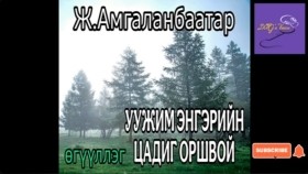ᠠᠭᠤᠵᠢᠮ ᠡᠩᠭᠡᠷ ᠦ᠋ᠨ ᠴᠠᠳᠢᠭ ᠣᠷᠣᠰᠢᠪᠠᠢ- ᠵ ∙ ᠠᠮᠤᠭᠤᠯᠠᠩᠪᠠᠭᠠᠲᠤᠷ - ᠥᠭᠦᠯᠡᠯᠭᠡЖ.Амгаланбаатар Уужим энгэрийн цадиг оршвой өгүүллэг