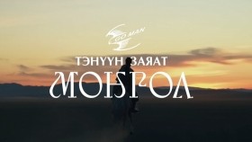 ᠲᠡᠨᠢᠭᠦᠨ ᠵᠠᠶᠠᠭᠠᠲᠤ ᠮᠣᠩᠭᠣᠯ- ᠯ ∙ ᠭᠣᠨᠴᠣᠭ Тэнүүн заяат Монгол- Л.Гончиг Go Man Tenuun Zayat Mongo
