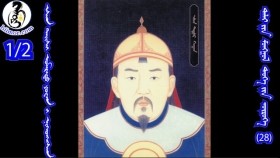 ᠡᠰᠡᠨ ᠲᠠᠢᠰᠢ ᠤᠮᠠᠷᠠᠲᠤ ᠶᠤᠸᠠᠨ ᠢ ᠨᠢᠭᠡᠳᠬᠡᠭᠰᠡᠨэсэн тайш умард юаныг нэгтгэсэн Esen taishi