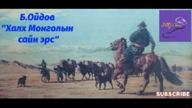 ᠬᠠᠯᠬ᠎ᠠ ᠮᠣᠩᠭᠣᠯ ᠤ᠋ᠨ ᠰᠠᠢᠨ ᠡᠷᠡᠴᠦᠳ-ᠪ ∙ ᠣᠢᠳᠣᠪ Б.Ойдов Халх Монголын сайн эрчүүд