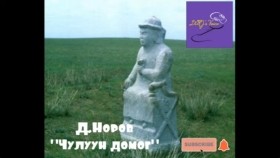 ᠴᠢᠯᠠᠭᠤᠨ ᠳᠣᠮᠣᠭ-ᠳ ∙ ᠨᠣᠷᠪᠤ -ᠥᠭᠦᠯᠡᠯᠭᠡ Д.Норов Чулуун домог өгүүллэг
