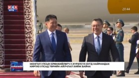 ᠮᠣᠩᠭᠣᠯ ᠤᠯᠤᠰ ᠤ᠋ᠨ ᠶᠡᠷᠦᠩᠬᠡᠢᠯᠡᠭᠴᠢ ᠶ᠋ᠢᠨ ᠺᠢᠷᠭᠢᠽ ᠤᠯᠤᠰ ᠲᠤ᠌ ᠬᠢᠬᠦ ᠲᠥᠷᠥ ᠶ᠋ᠢᠨ ᠠᠢᠯᠴᠢᠯᠠᠯ ᠡᠬᠢᠯᠡᠯ᠎ᠡМонгол Улсын Ерөнхийлөгчийн Киргиз Улсад хийх төрийн айлчлал эхэллээ