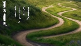 ᠨᠤᠲᠤᠭ ᠤ᠋ᠨ ᠵᠥᠷᠢᠭ ᠵᠠᠮ - ᠶᠦᠩᠰᠢᠶᠡᠪᠣ ᠲᠣᠨᠣᠯᠵᠢᠩᠭᠣᠸ᠎ᠠНутгийн зөрөг зам-Юншаав Тоонолжингоо