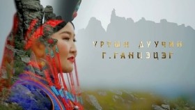 ᠥᠯᠵᠡᠢ ᠲᠦᠪᠰᠢᠨ ᠠᠭᠤᠯᠠ-ᠭ ∙ ᠭᠠᠭᠴᠡᠴᠡᠭ Өлзий түвшин уул-Г.Ганцэцэг