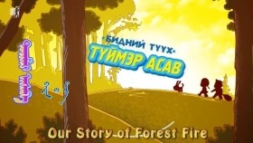 ᠲᠦᠢᠮᠡᠷ ᠠᠰᠠᠪᠠТүймэр асавTüimer asav