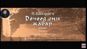 ᠳᠥᠴᠢᠭᠡᠳ ᠣᠨ ᠤ᠋ ᠵᠢᠪᠠᠷ31-ᠨ ∙ ᠪᠠᠨᠽᠠᠷᠠᠭᠴᠢДөчөөд оны жавар-Н.Банзраг
