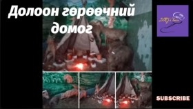 ᠳᠣᠯᠣᠭᠠᠨ ᠭᠥᠷᠥᠭᠡᠴᠢᠨ ᠦ᠌ ᠳᠣᠮᠣᠭДолоон гөрөөчний домог