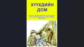 ᠲᠣᠮ ᠪᠣᠯᠵᠤ ᠮᠡᠳᠡᠬᠦ ᠲᠠᠪᠤᠨ ᠦᠭᠡ- ᠠ᠊᠂ ᠦᠯᠵᠡᠢᠪᠠᠶᠠᠷ Дом болж мэдэх таван үг-А  Өлзийбаяр
