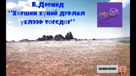ᠬᠥᠭᠰᠢᠨ ᠬᠥᠮᠦᠨ ᠦ᠌ ᠳᠤᠷᠠᠯᠠᠯ ᠦᠬᠦᠯ ᠢ᠋ᠶ᠋ᠡᠷ ᠲᠡᠭᠦᠰᠳᠡᠭ-ᠪ.ᠳᠣᠭᠮᠢᠳБ.Догмид Хөгшин хүний дурлал үхлээр төгсдөг