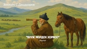 ᠪᠠᠭᠤᠵᠤ ᠮᠣᠷᠳᠠᠬᠤ ᠬᠣᠷᠸ᠎ᠠ-ᠰ ∙ ᠳᠠᠰᠢᠳᠣᠣᠷᠪᠠ Зохиолч С.Дашдооров Бууж мордох хорвоо өгүүллэг. SUBSCRIBE SHARE