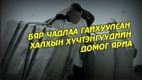 ᠪᠢᠷ᠎ᠠ ᠶᠡᠬᠡᠲᠦ ᠬᠠᠯᠬ᠎ᠠ ᠶ᠋ᠢᠨ ᠬᠦᠴᠦᠲᠡᠨ ᠨᠦ᠍ᠭᠦᠳ ᠦ᠋ᠨ ᠲᠡᠦᠬᠡБяр ихт халхын хүчтэнгүүдийн түүх