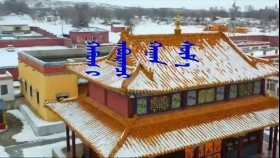 ᠬᠠᠮᠤᠭ ᠢ᠋ ᠠᠪᠤᠷᠠᠭᠴᠢ ᠬᠠᠭᠠᠨ ᠰᠦᠮ᠎ᠡ -ᠳᠥᠷᠪᠡᠳ ᠡᠷᠳᠡᠨᠢᠪᠠᠶᠠᠷ Хамгийг аврагч хаан сүм-Дөрвөд Эрдэнэбаяр