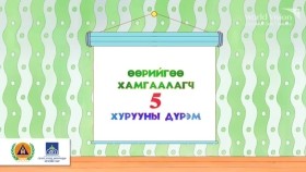 ᠥᠪᠡᠷ ᠢ᠋ ᠪᠡᠨ ᠬᠠᠮᠠᠭᠠᠯᠠᠬᠤ 5 ᠬᠤᠷᠤᠭᠤᠨ ᠤ᠋ ᠳᠦᠷᠢᠮ - ᠠᠪᠤᠷᠠᠭᠴᠢ ᠮᠠᠵᠠᠭᠠᠯᠠᠢӨөрийгөө хамгаалах 5 хурууны дүрэм - Аврагч Мазаалай
