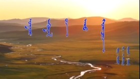 ᠣᠲᠣᠷ ᠨᠡᠭᠦᠳᠡᠯ ᠦ᠋ᠨ ᠠᠷᠤ ᠬᠣᠷᠴᠢᠨ - ᠤᠷᠠᠨ᠎ᠠ Отор нүүдлийн ар хорчин -Урна