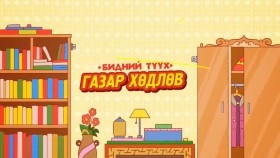 ᠠᠪᠤᠷᠠᠭᠴᠢ ᠮᠠᠵᠠᠭᠠᠯᠠᠢ ᠶ᠋ᠢᠨ ᠵᠥᠪᠯᠡᠮᠵᠢ-ᠭᠠᠵᠠᠷ ᠬᠥᠳᠡᠯᠦᠯᠲᠡАврагч Мазаалайн зөвлөмж-Газар хөдлөлт