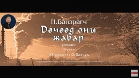 ᠳᠥᠴᠢᠭᠡᠳ ᠣᠨ ᠤ᠋ ᠵᠢᠪᠠᠷ32-ᠨ ∙ ᠪᠠᠨᠽᠠᠷᠠᠭᠴᠢДөчөөд оны жавар-Н.Банзраг