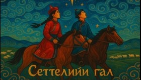 ᠰᠡᠳᠬᠢᠯ ᠦ᠋ᠨ ᠭᠠᠯСэтгэлийн гал song -mongolian-flameofsoul -ponpoetry