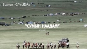 ᠰᠤᠮᠤ ᠶ᠋ᠢᠨ ᠨᠠᠭᠠᠳᠤᠮ-ᠰ ∙ ᠦᠷᠴᠠᠢᠬᠤ-ᠥᠭᠦᠯᠡᠯᠭᠡ Зохиолч С.Үүрцайх Сумын наадам өгүүллэг SUBSCRIBE SHARE