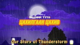 ᠠᠪᠤᠷᠠᠭᠴᠢ ᠮᠠᠵᠠᠭᠠᠯᠠᠢ ᠶ᠋ᠢᠨ ᠵᠥᠪᠯᠡᠮᠵᠢ ~ ᠴᠠᠬᠢᠯᠭᠠᠨ ᠴᠠᠬᠢᠪᠠАврагч Мазаалайн Зөвлөмж ~ Цахилгаан цахив. Our Story of Thunderstorm