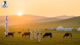 ᠠᠭᠤᠤ ᠮᠣᠩᠭᠣᠯ ᠮᠢᠨᠢ -ᠪᠦᠷᠢᠨᠪᠠᠶᠠᠷАгуу монгол минь-Бүрнбаяр