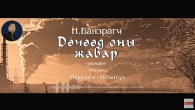 ᠳᠥᠴᠢᠭᠡᠳ ᠣᠨ ᠤ᠋ ᠵᠢᠪᠠᠷ33-ᠨ ∙ ᠪᠠᠨᠽᠠᠷᠠᠭᠴᠢДөчөөд оны жавар-Н.Банзраг