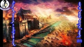 ᠮᠢᠩ ᠤᠨ ᠪᠡᠭᠡᠵᠢᠩ ᠢ ᠬᠠᠮᠠᠭᠠᠯᠠᠬᠤ ᠳᠠᠢᠨМингийн Бээжинийг хамгаалах дайн