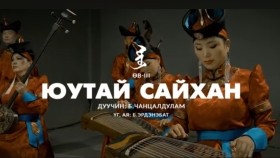 ᠶᠠᠭᠤᠲᠠᠢ ᠰᠠᠢᠬᠠᠨ -ᠴᠠᠩᠴᠠᠯᠳᠤᠯᠮ᠎ᠠErdenebat.B  Altan urag - Yutai saihan  Юутай сайхан