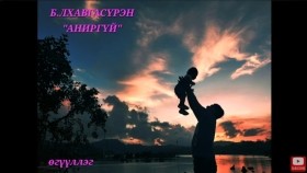 ᠠᠨᠢᠷ᠎ ᠦᠭᠡᠢ-ᠪ ∙ ᡀᠠᠭᠸᠠᠰᠦ᠋ᠷᠦᠩ-ᠥᠭᠦᠯᠡᠯᠭᠡБ.Лхагвасүрэн Аниргүй өгүүллэг сонсох oguulleg sonsoh uguulleg sonsoh