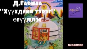 ᠬᠡᠦᠬᠡᠳ ᠦ᠋ᠨ ᠲᠡᠷᠭᠡ-ᠳ ∙ ᠭᠠᠷᠮ᠎ᠠ Д.Гармаа Хүүхдийн тэрэг өгүүллэг