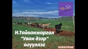 ᠤᠶᠠᠭᠠᠨ ᠳᠡᠭᠡᠷ᠎ᠡ-ᠨ ∙ ᠲᠠᠢᠪᠠᠩᠵᠢᠷᠭᠠᠯ-ᠥᠭᠦᠯᠡᠯᠭᠡ Н.Тайванжаргал Уяан дээр өгүүллэг