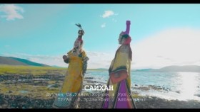 ᠰᠠᠢᠬᠠᠨ -ᠰ᠂ ᠤᠶᠠᠩᠭ᠎ᠠErdenebat _ Altan urag - Saihan Са Уянга Сайхан ft Uyanga.Sa Khorchin