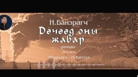 ᠳᠥᠴᠢᠭᠡᠳ ᠣᠨ ᠤ᠋ ᠵᠢᠪᠠᠷ35-ᠨ ∙ ᠪᠠᠨᠽᠠᠷᠠᠭᠴᠢДөчөөд оны жавар-Н.Банзраг