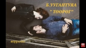 ᠲᠥᠭᠡᠷᠭᠡ-ᠪ ∙ ᠤᠤᠭᠠᠨᠲᠤᠶᠠᠭ᠎ᠠ -ᠥᠭᠦᠯᠡᠯᠭᠡБ.Уугантуяа Төөрөг өгүүллэг сонсох oguulleg sonsoh uguulleg sonsoh