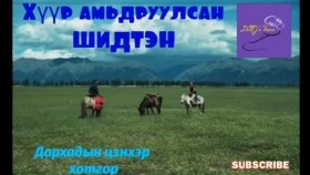 ᠬᠡᠭᠦᠷ ᠠᠮᠢᠳᠤᠷᠠᠭᠤᠯᠤᠭᠰᠠᠨ ᠰᠢᠳᠢᠲᠡᠨ-ᠮᠣᠩᠭᠣᠯ ᠠᠷᠠᠳ ᠤ᠋ᠨ ᠬᠠᠭᠤᠴᠢ᠎ ᠶᠠᠷᠢᠶ᠎ᠠМонгол ардын хууч яриа-Хүүр амьдруулсан шидтэн
