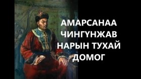 ᠠᠮᠤᠷᠰᠠᠨᠠᠭ᠎ᠠ ᠴᠢᠩᠭᠦᠩᠵᠠᠪ ᠨᠠᠷ ᠤ᠋ᠨ ᠲᠤᠬᠠᠢ ᠳᠣᠮᠣᠭ Амарсанаа чингүнжав нарын тухай домог түүх хууч яриа