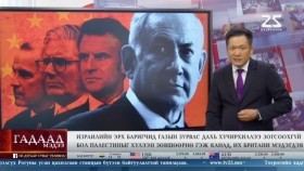 ᠭᠠᠳᠠᠭᠠᠳᠤ ᠮᠡᠳᠡᠭᠡ 2025.8.4Гадаад мэдээGadaad medee