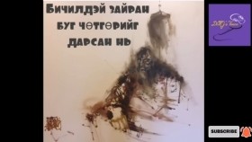 ᠪᠢᠴᠢᠯᠲᠡᠢ ᠵᠠᠢᠷᠠᠩ ᠪᠤᠭ ᠴᠢᠳᠬᠥᠷ ᠢ᠋ ᠳᠠᠷᠤᠭᠰᠠᠨ ᠨᠢБичилдэй зайран буг чөтгөрийг дарсан нь