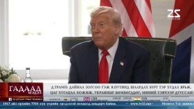 ᠭᠠᠳᠠᠭᠠᠳᠤ ᠮᠡᠳᠡᠭᠡ 2025.8.5Гадаад мэдээGadaad medee
