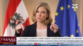 ᠭᠠᠳᠠᠭᠠᠳᠤ ᠮᠡᠳᠡᠭᠡ 2025.8.6мэдээGadaad medee